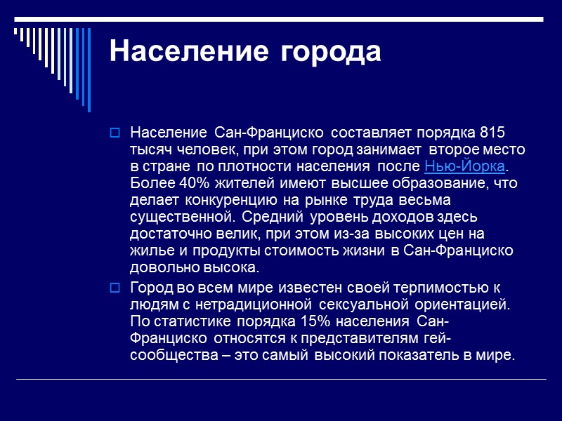 Население города Население Сан-Франциско составляет порядка 815 тысяч человек, при этом город занимает Население города Население Сан-Франциско составляет порядка 815 тысяч человек, при этом город занимает